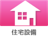 住宅設備