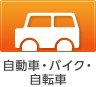 自動車・バイク・自転車