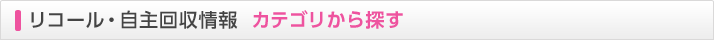 リコール・自主回収情報　カテゴリから探す